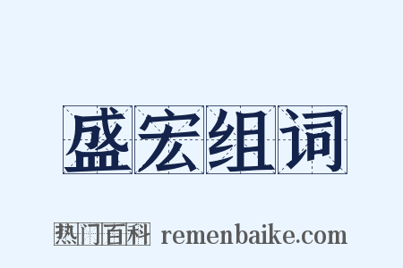 盛宏组词是什么意思的图片